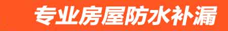 鞍山房屋防水补漏
